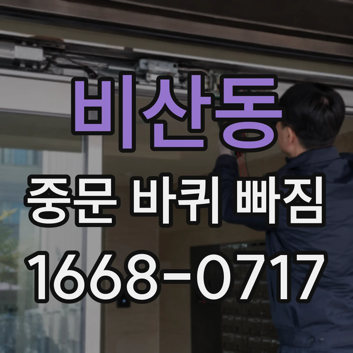 비산동 중문 바퀴 빠짐