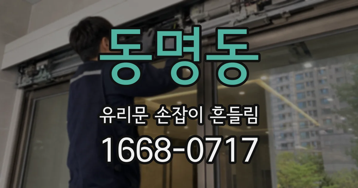 동명동 유리문 손잡이 흔들림