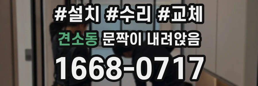 견소동 문짝이 내려앉음