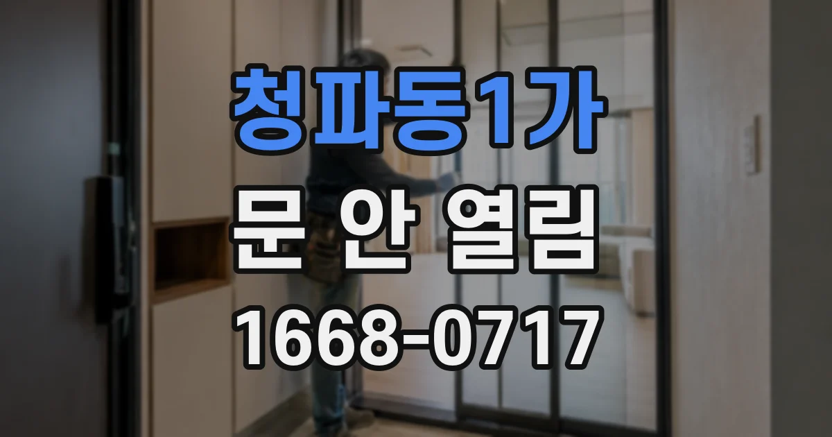 청파동1가 문 안 열림