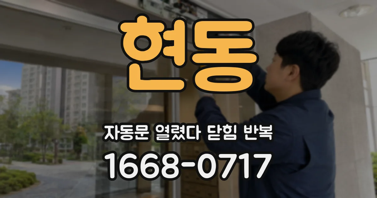 현동 자동문 열렸다 닫힘 반복 현상은 문이 열리자마자 다시 닫히거나, 한 번 멈춘 뒤 재가동되며 반복되는 경우가 많습니다.