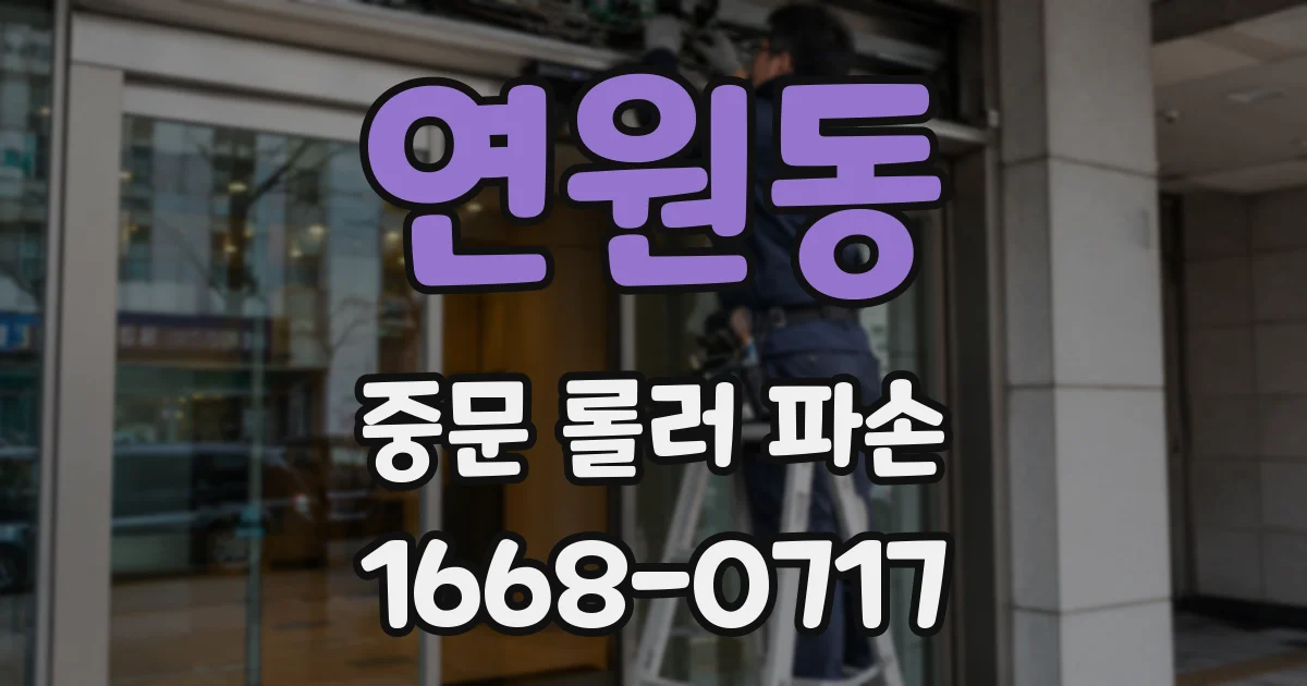 연원동 중문 롤러 파손