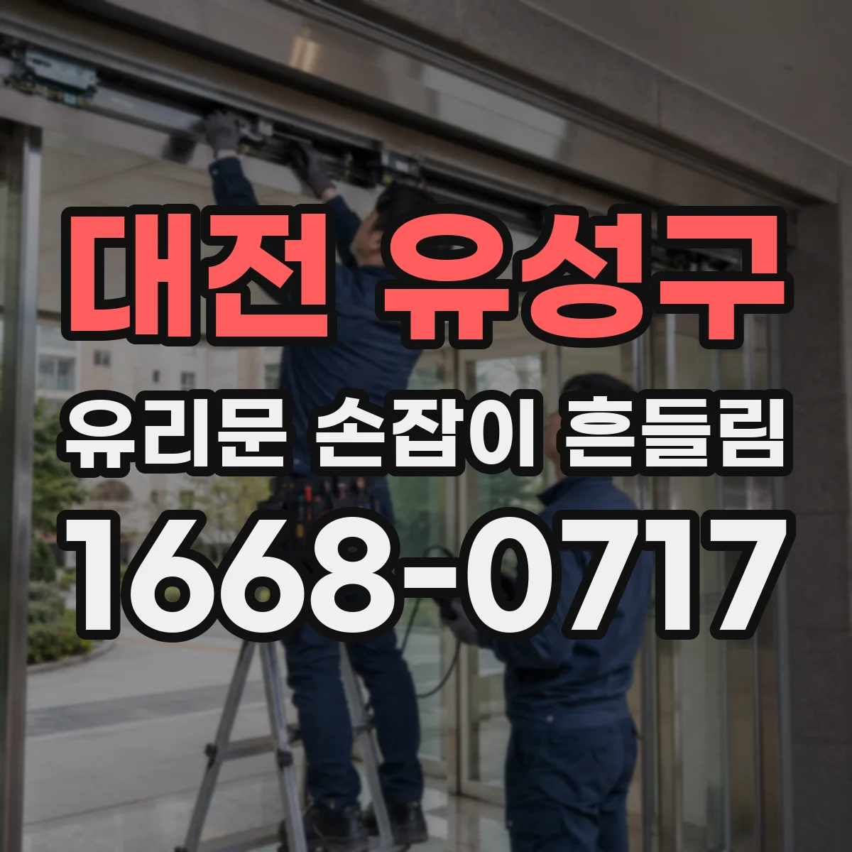 대전 유성구 유리문 손잡이 흔들림
