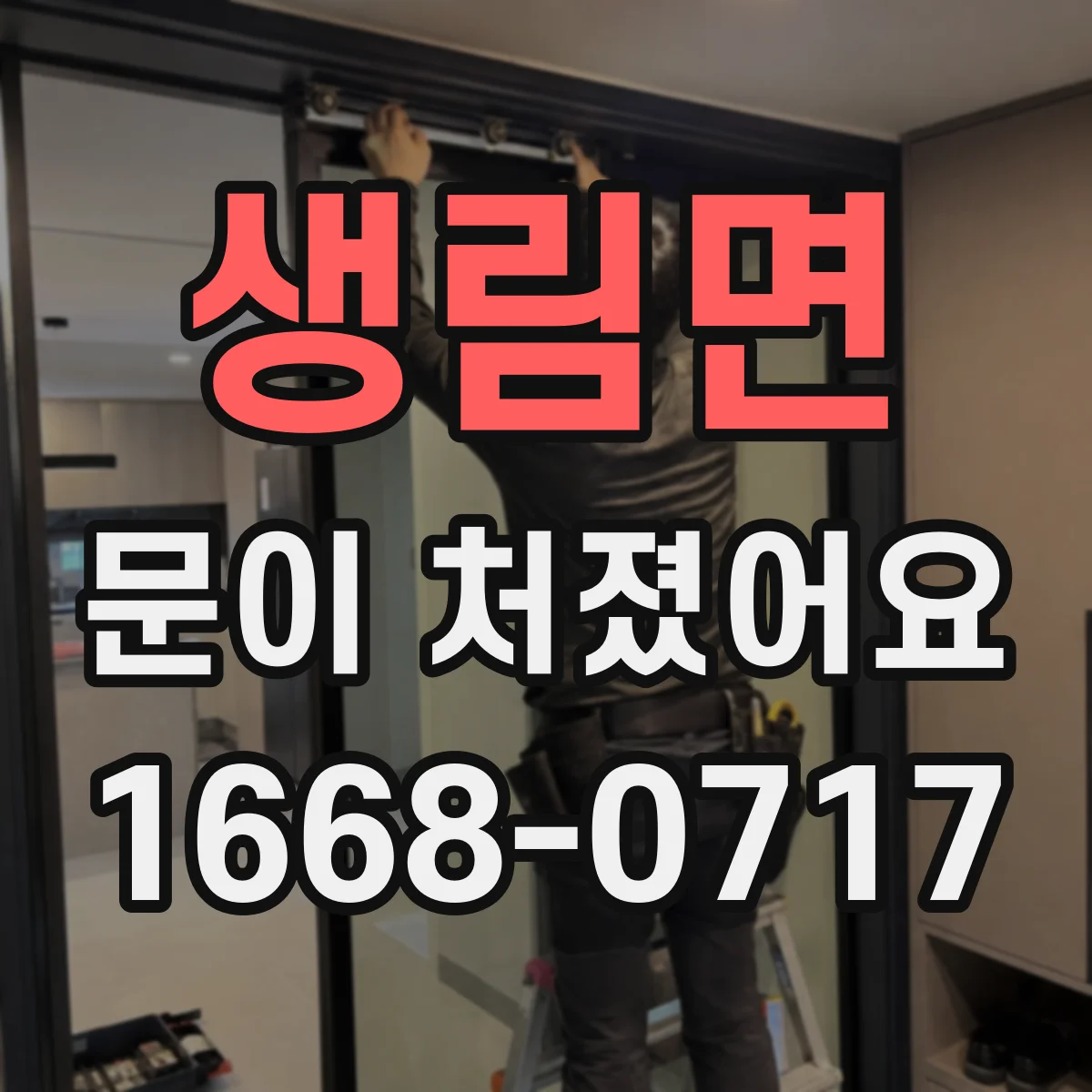 생림면 문이 처졌어요