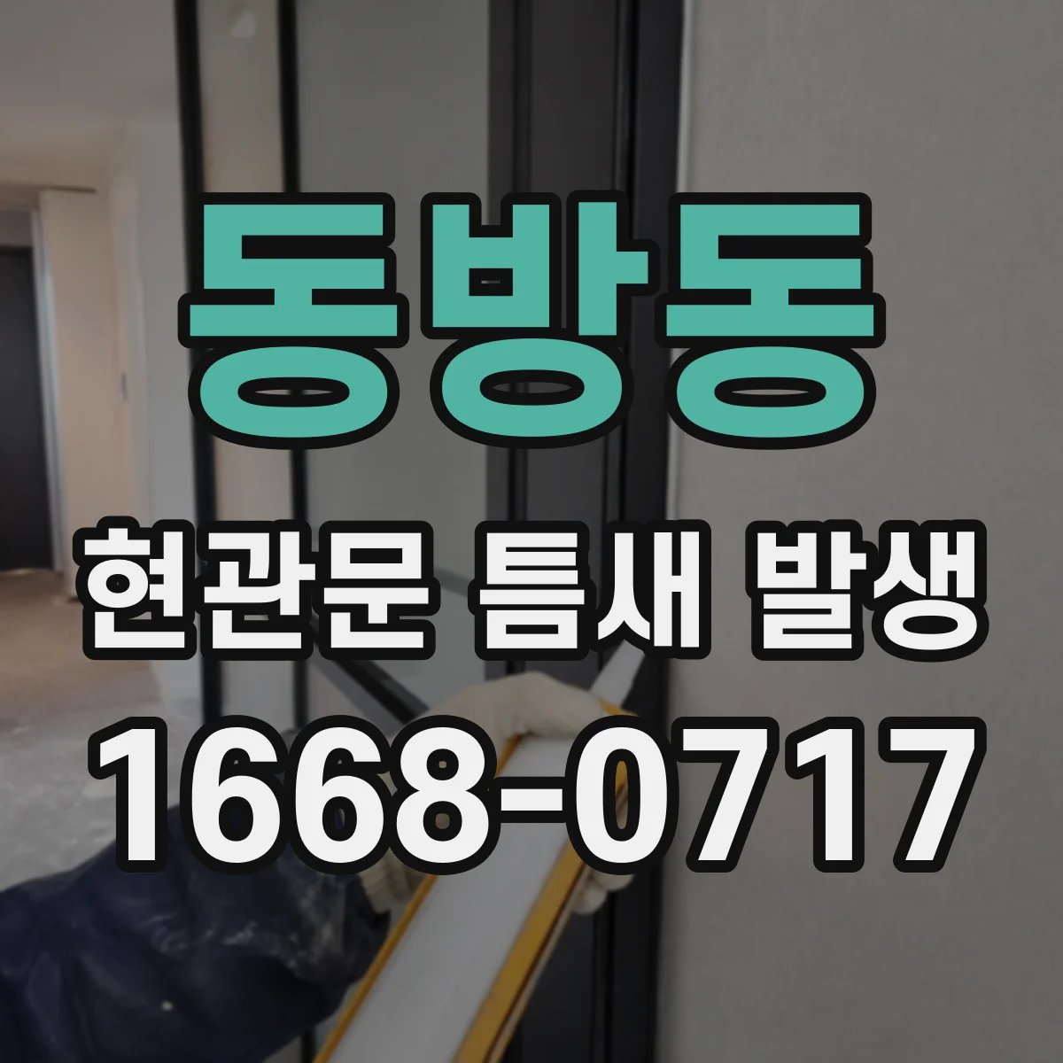 동방동 현관문 틈새 발생