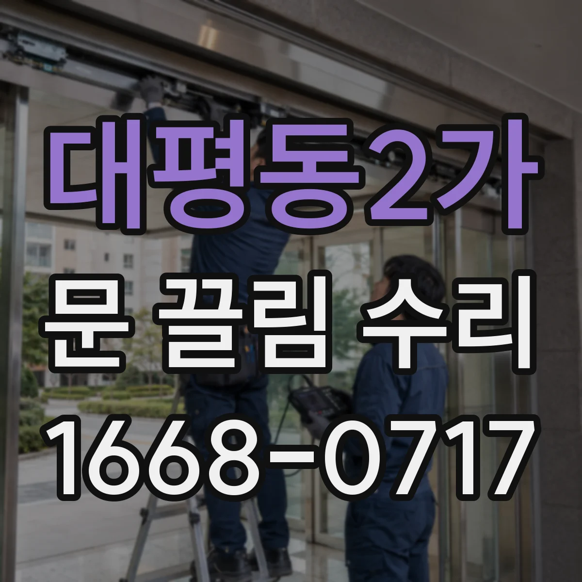 대평동2가 문 끌림 수리