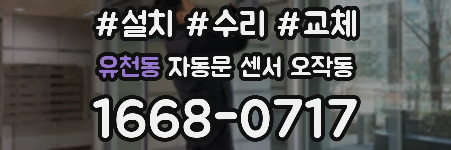 유천동 자동문 센서 오작동