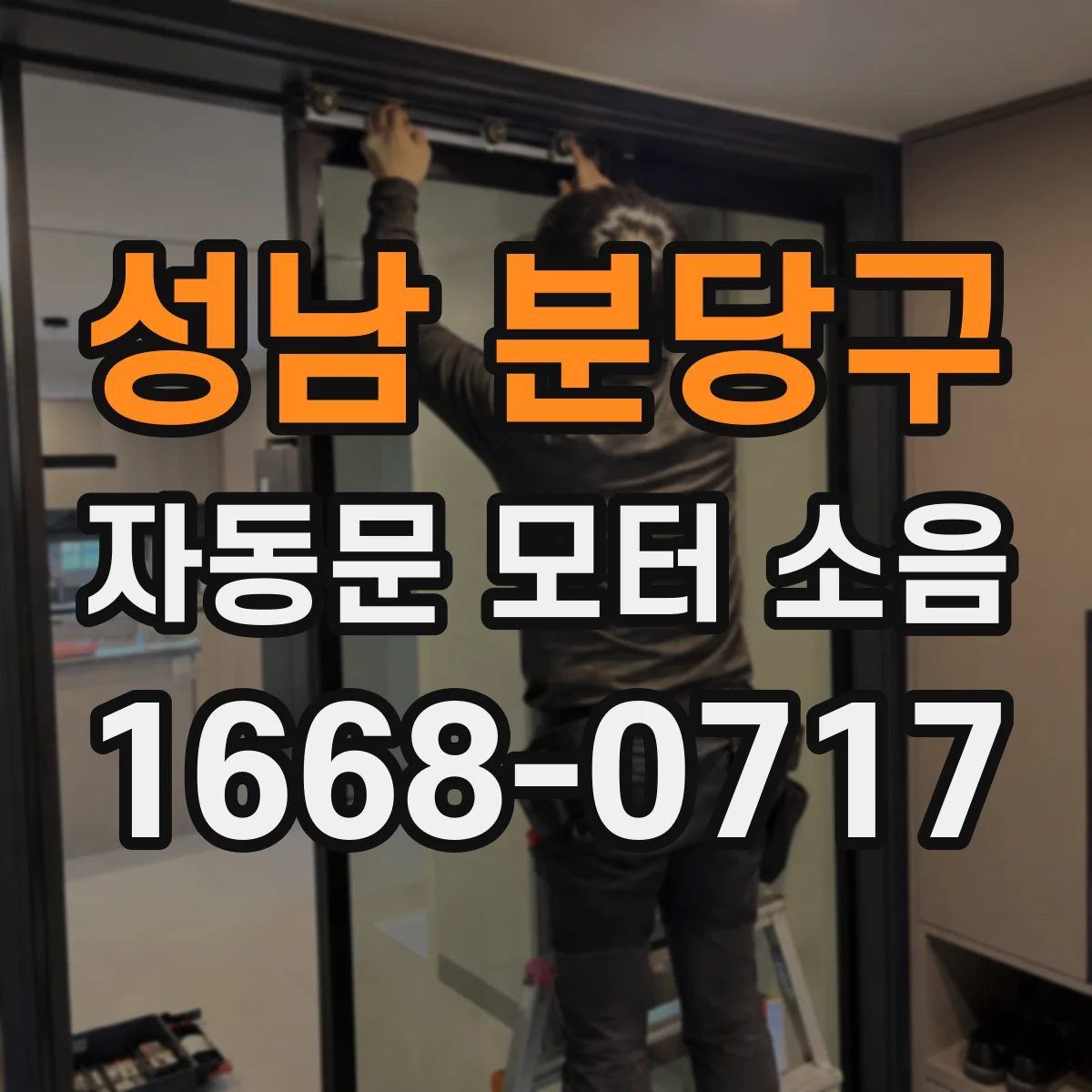 성남 분당구 자동문 모터 소음