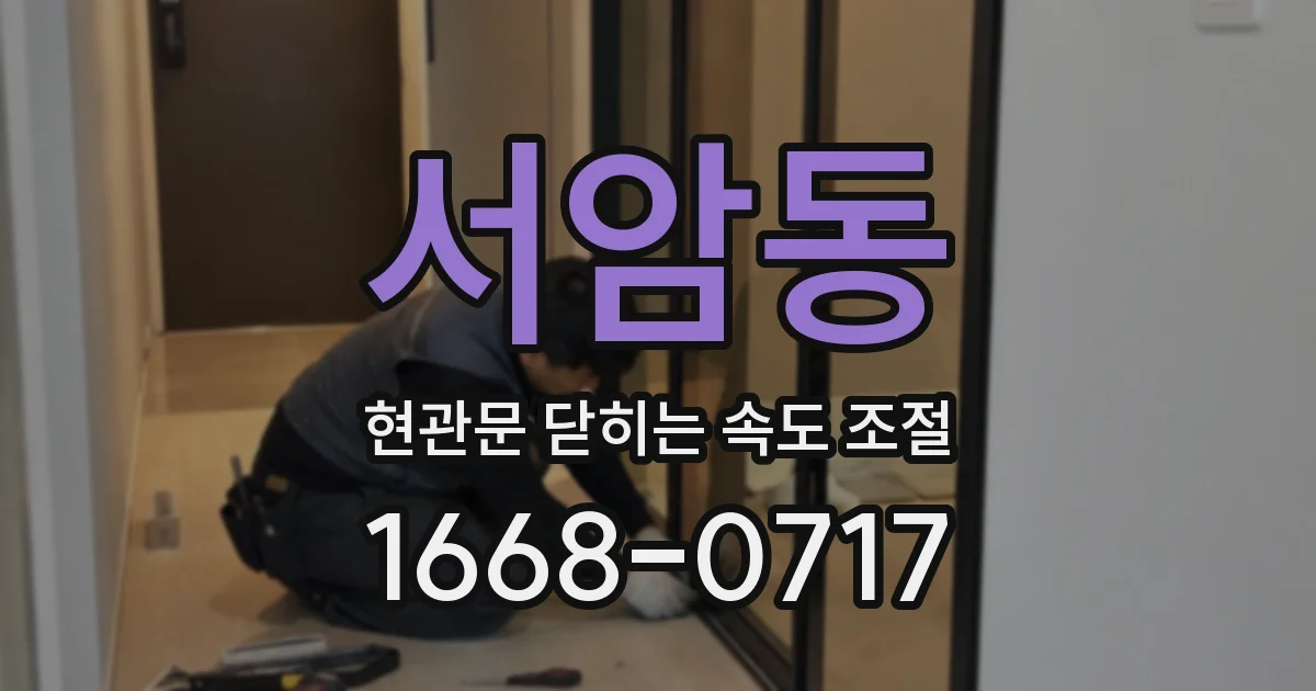 서암동 현관문 닫히는 속도 조절