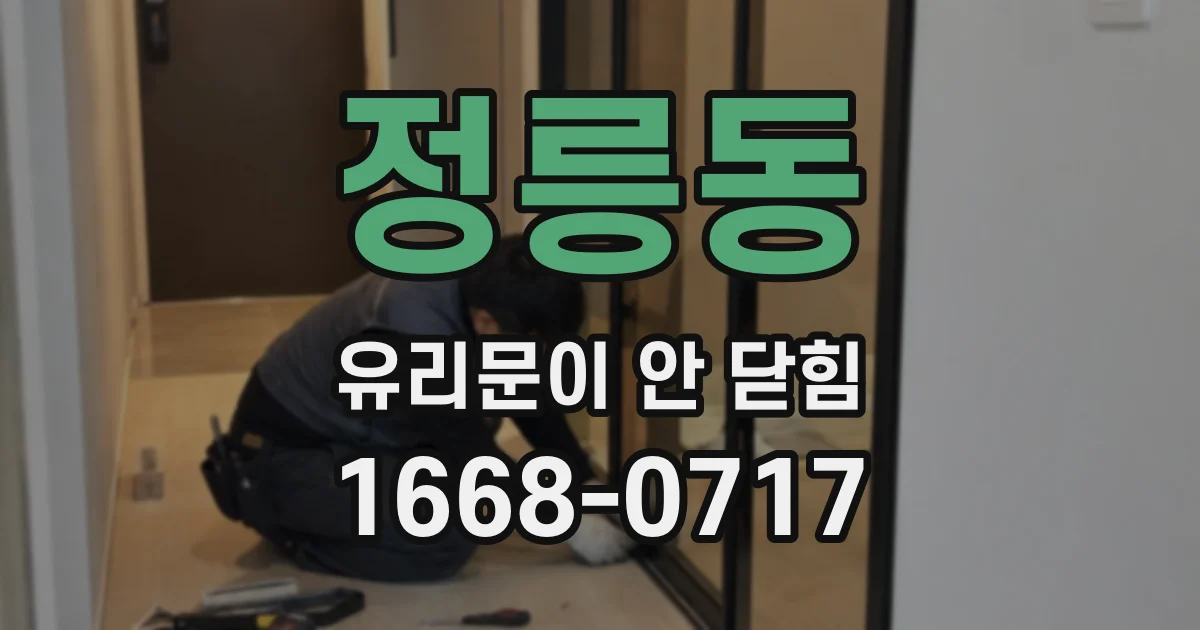 정릉동 유리문이 안 닫힘