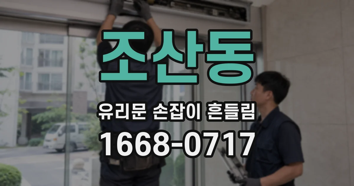 조산동 유리문 손잡이 흔들림