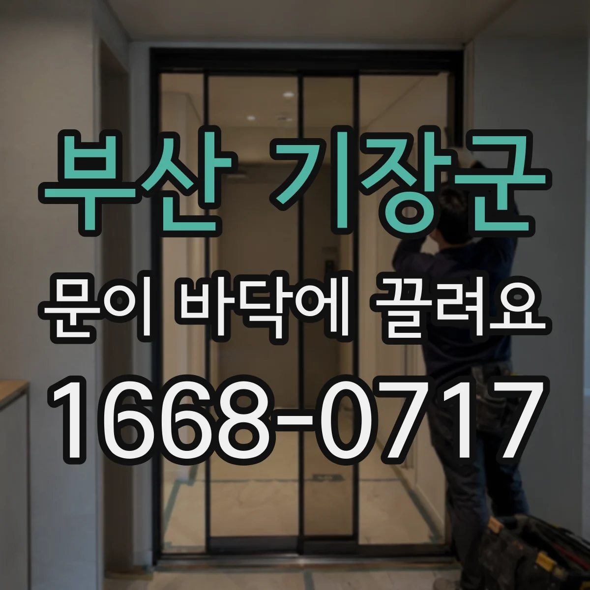 부산 기장군 문이 바닥에 끌려요