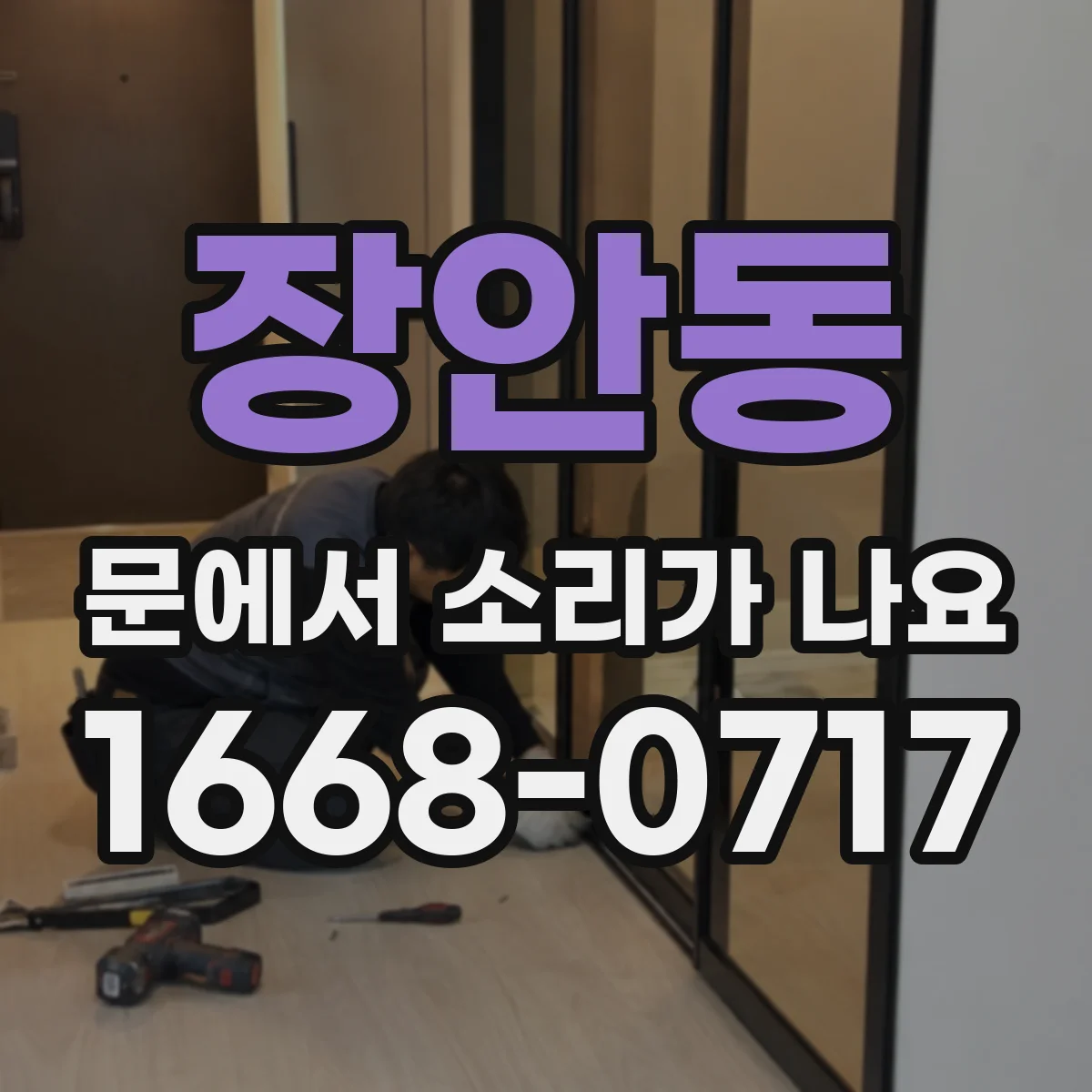 장안동 문에서 소리가 나요