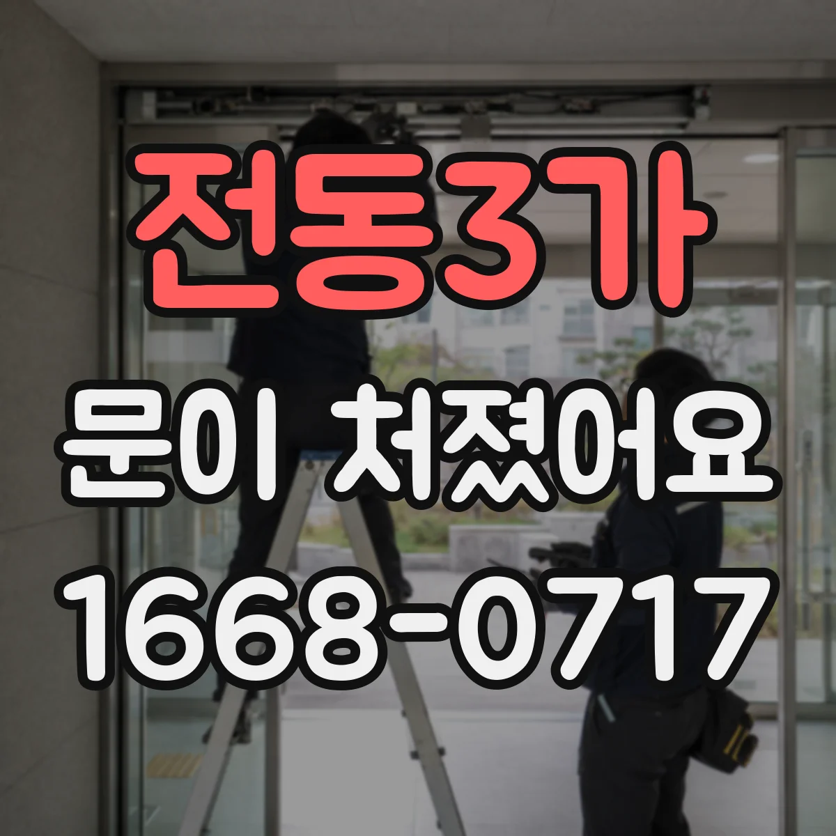 전동3가 문이 처졌어요