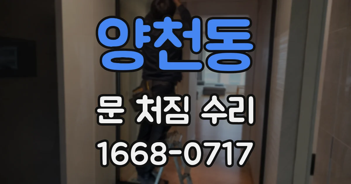 양천동 문 처짐 수리