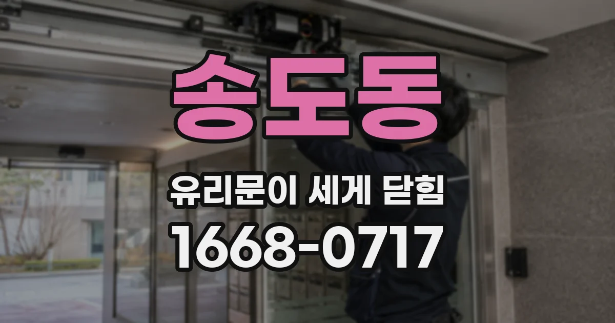 송도동 유리문이 세게 닫힘