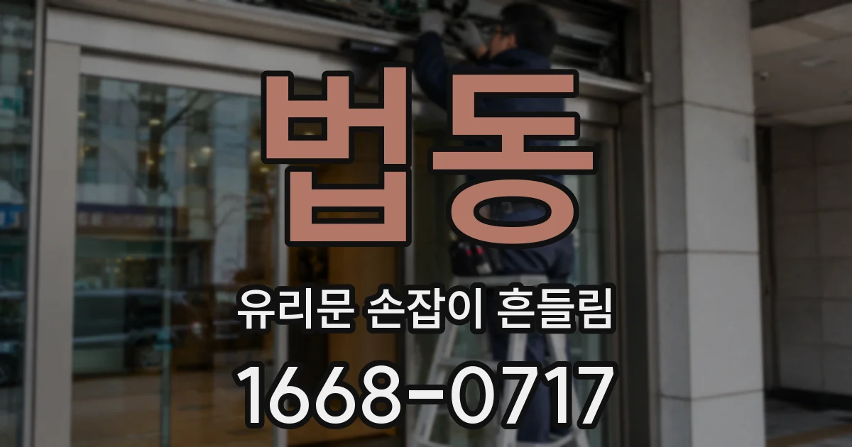 법동 유리문 손잡이 흔들림