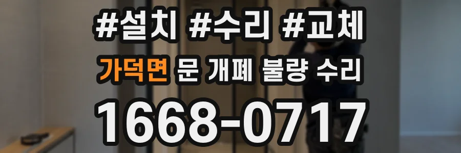 가덕면 문 개폐 불량 수리