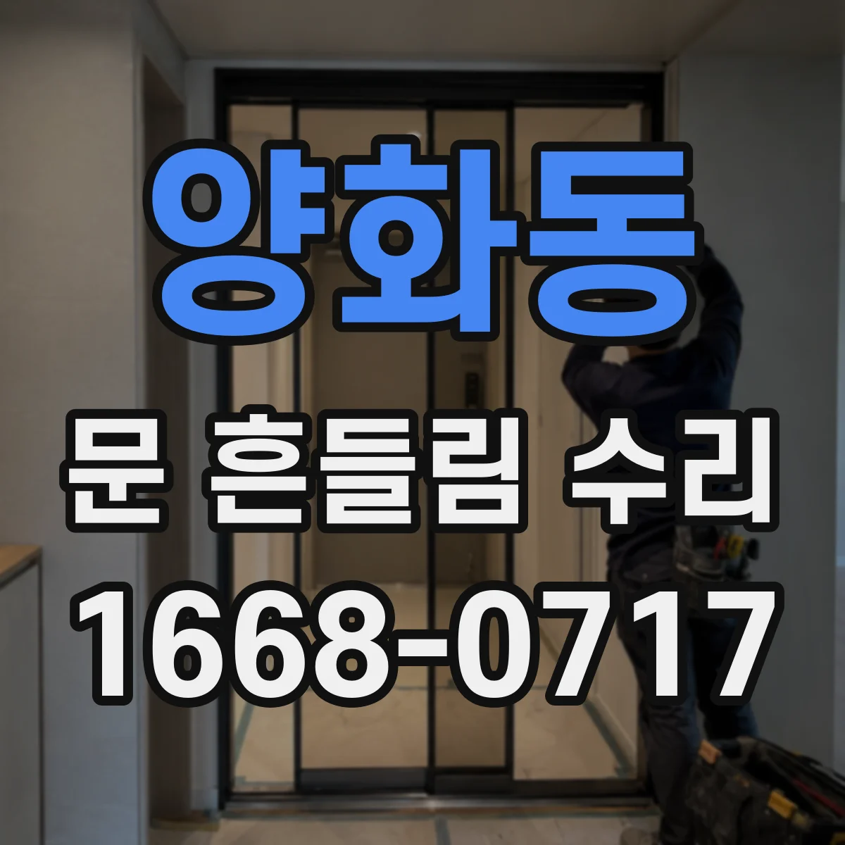양화동 문 흔들림 수리