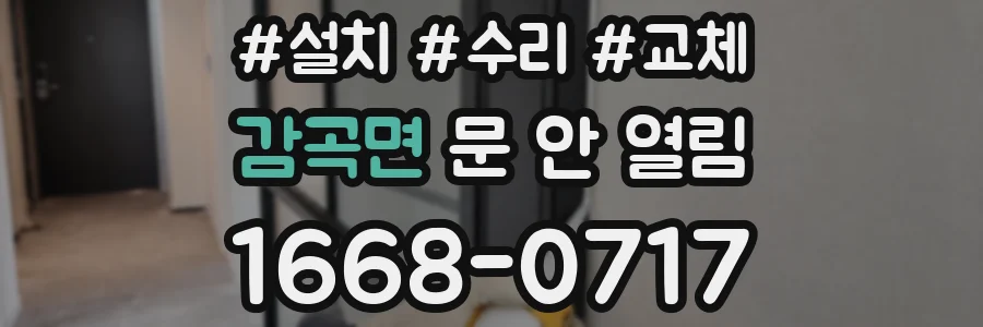 감곡면 문 안 열림