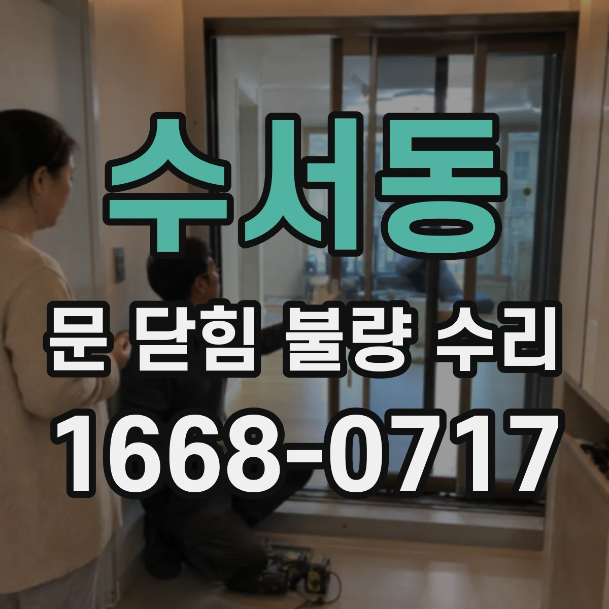 수서동 문 닫힘 불량 수리