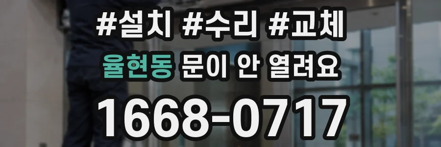 율현동 문이 안 열려요