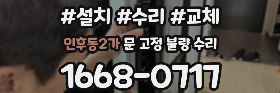 인후동2가 문 고정 불량 수리