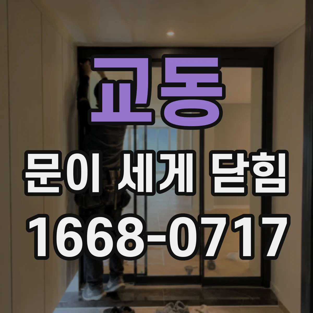 교동 문이 세게 닫힘