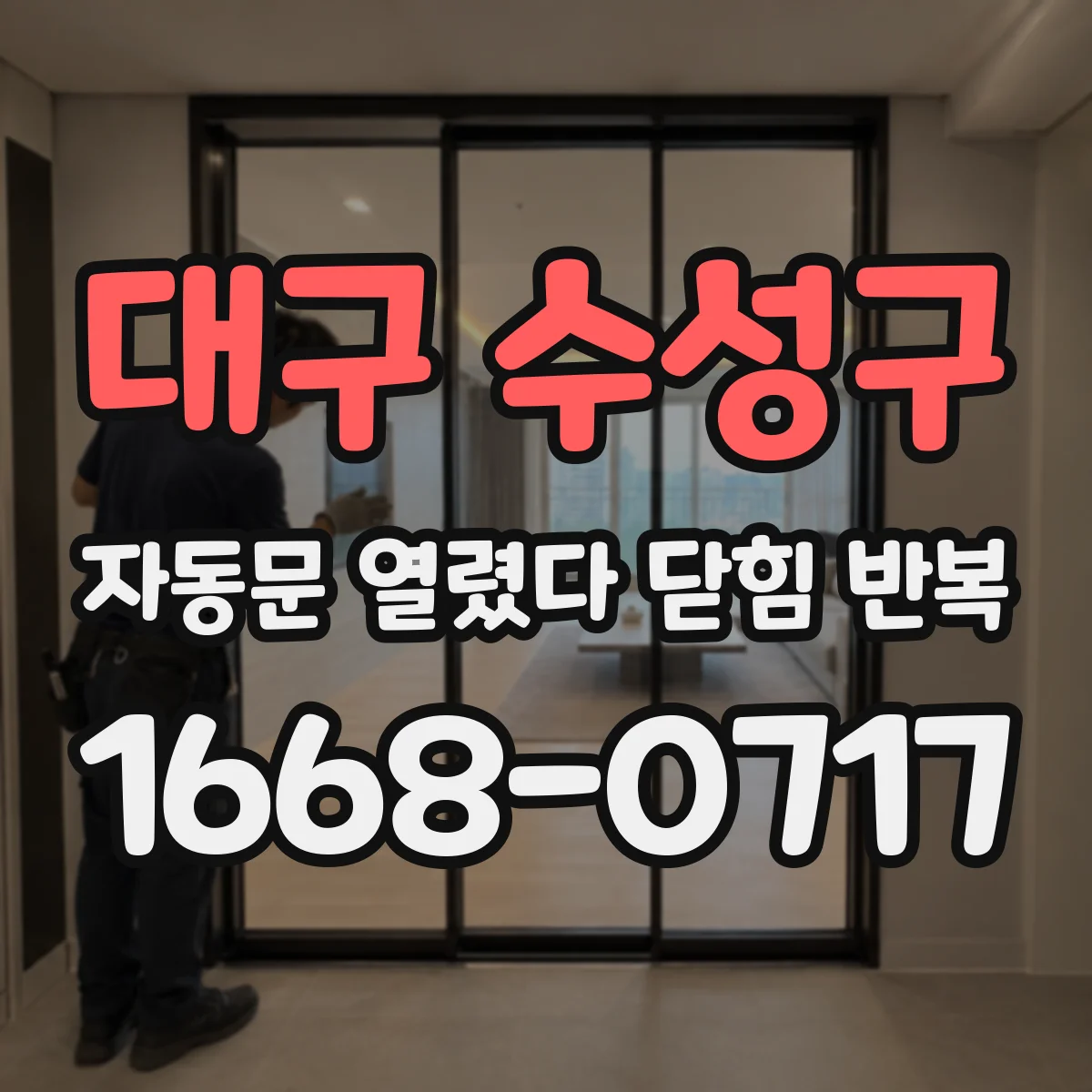 대구 수성구 자동문 열렸다 닫힘 반복 증상은 문이 열렸다가 바로 다시 닫히거나, 멈춘 뒤 다시 작동하는 식으로 나타납니다.