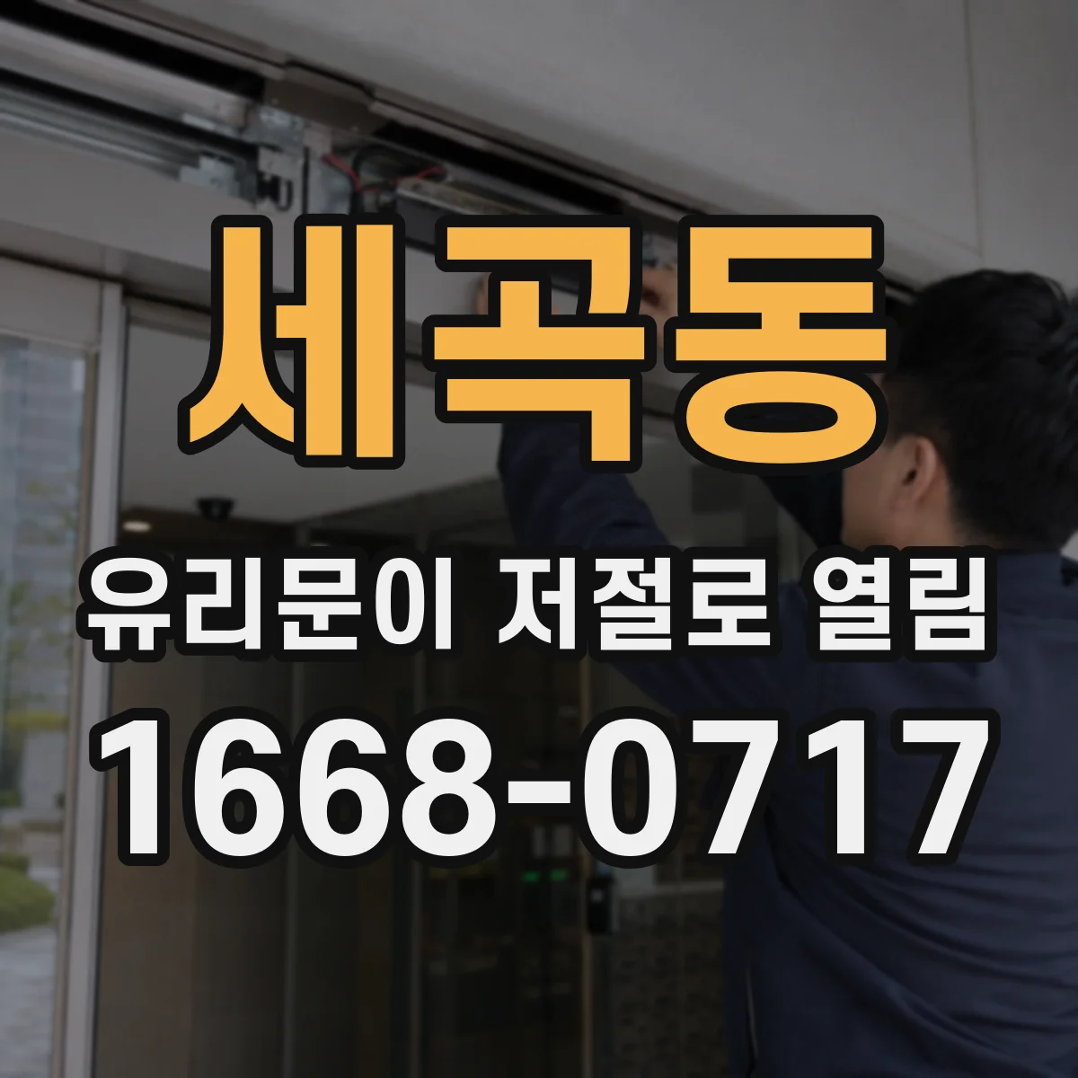 세곡동 유리문이 저절로 열림