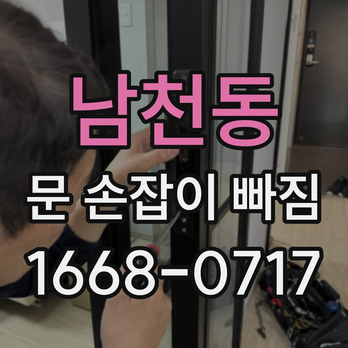 남천동 문 손잡이 빠짐