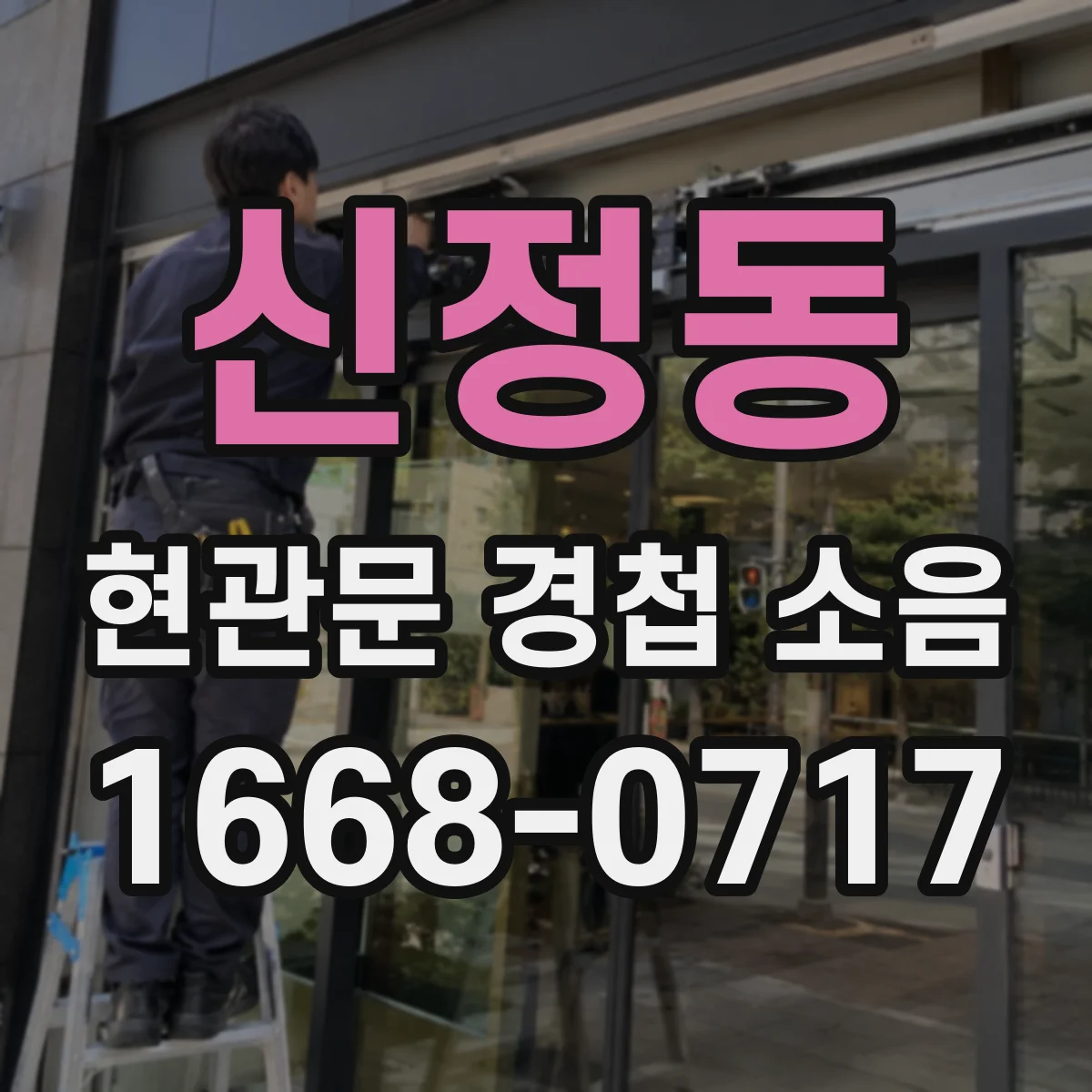 신정동 현관문 경첩 소음
