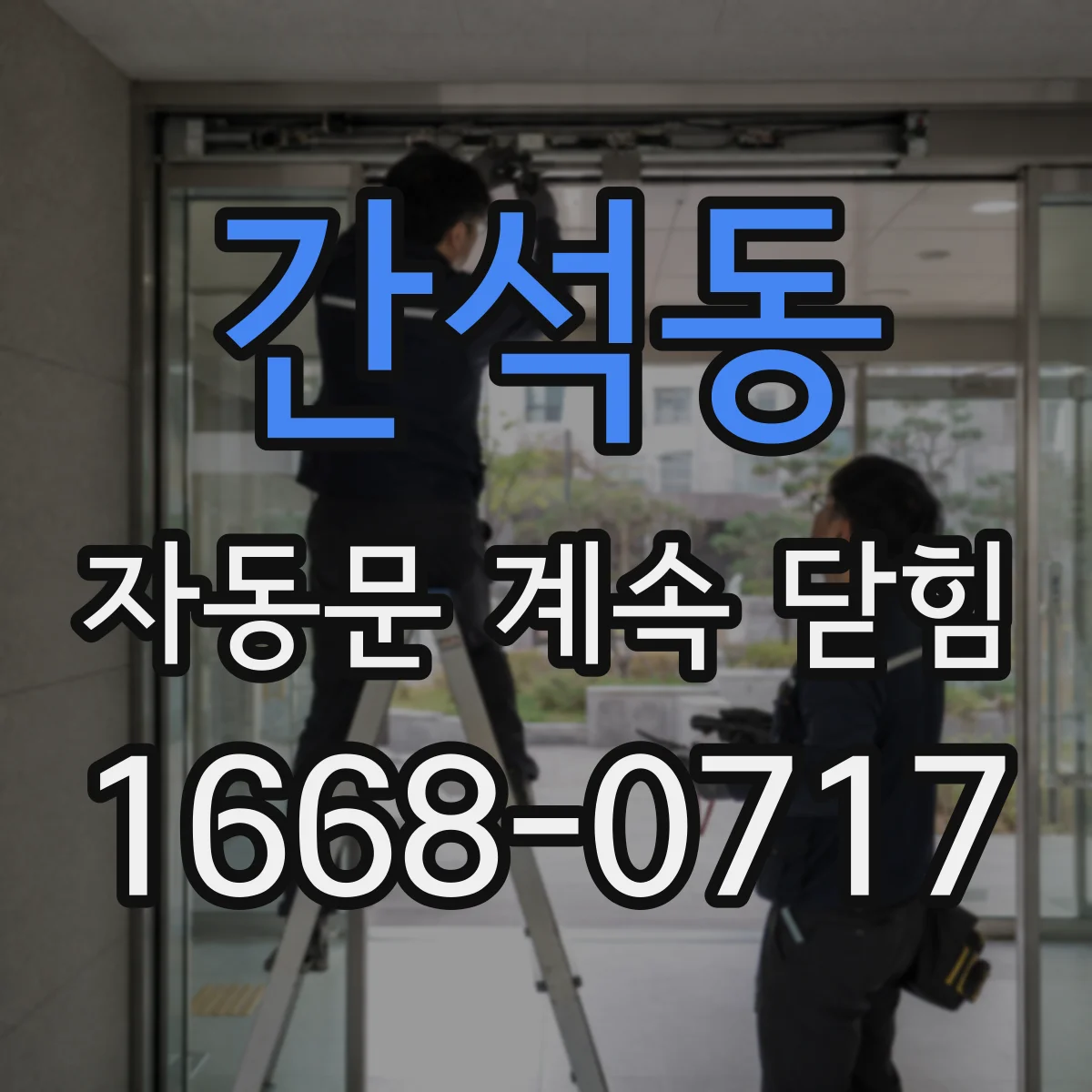 간석동 자동문 계속 닫힘