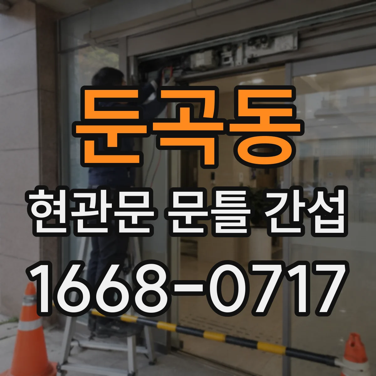 둔곡동 현관문 문틀 간섭