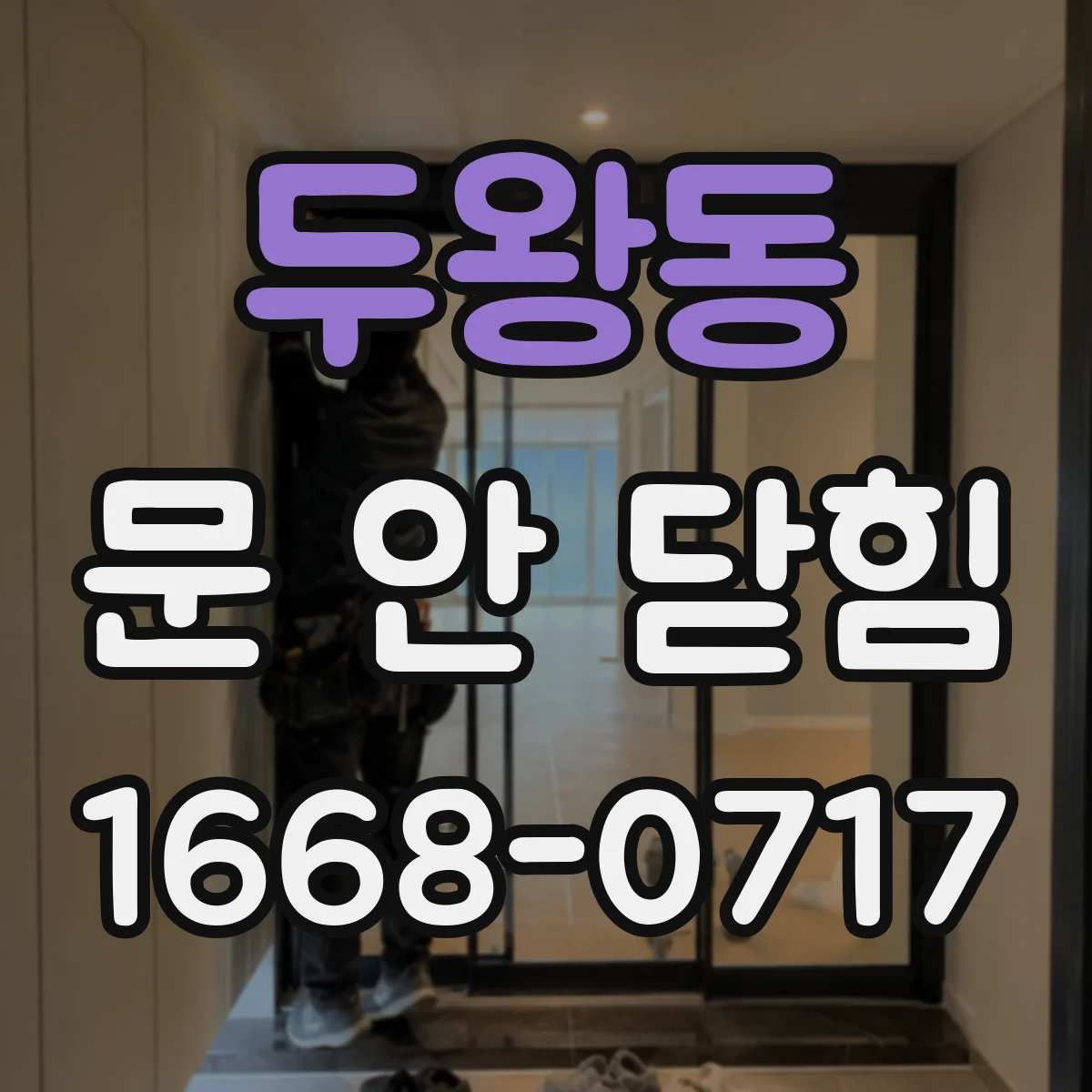 두왕동 문 안 닫힘