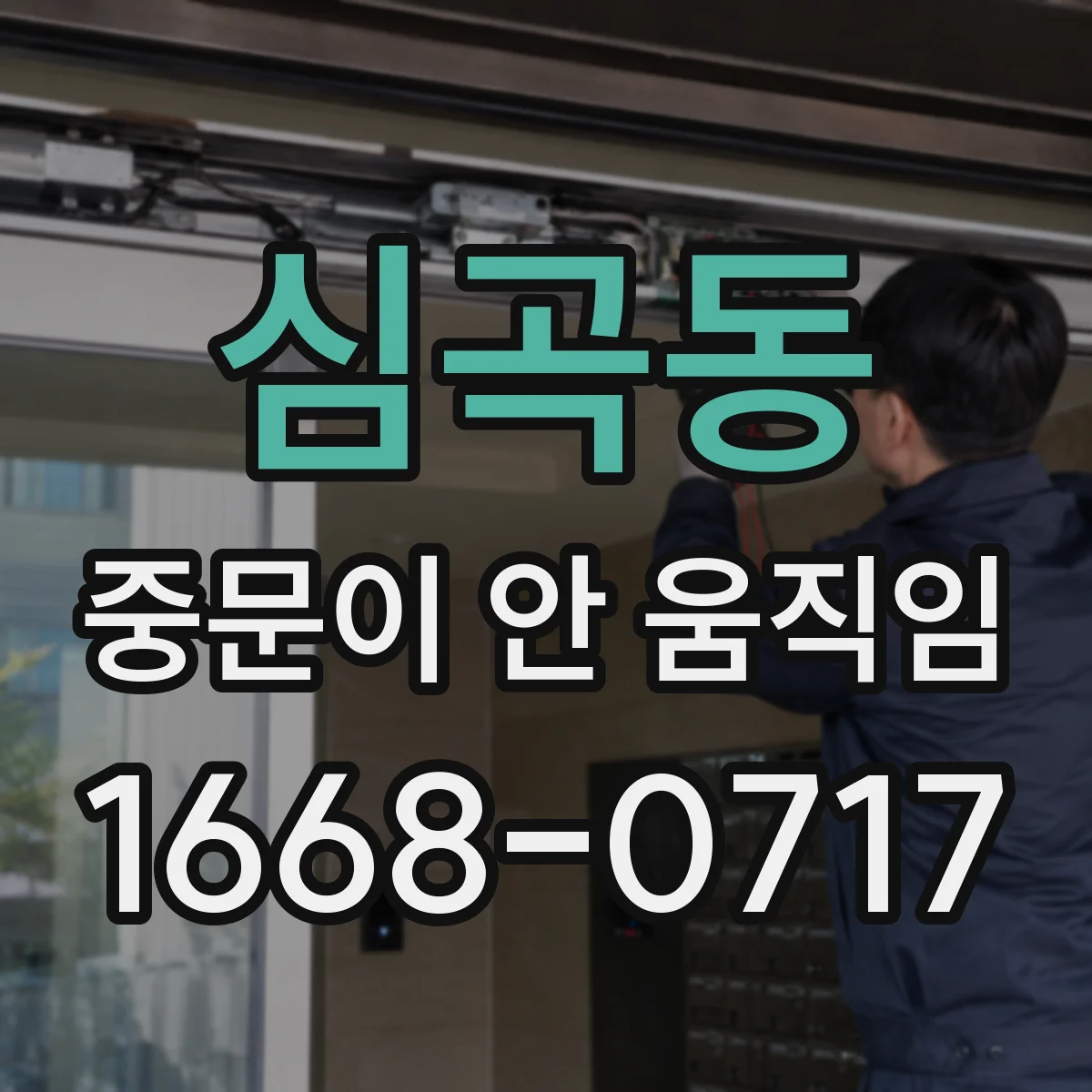 심곡동 중문이 안 움직임