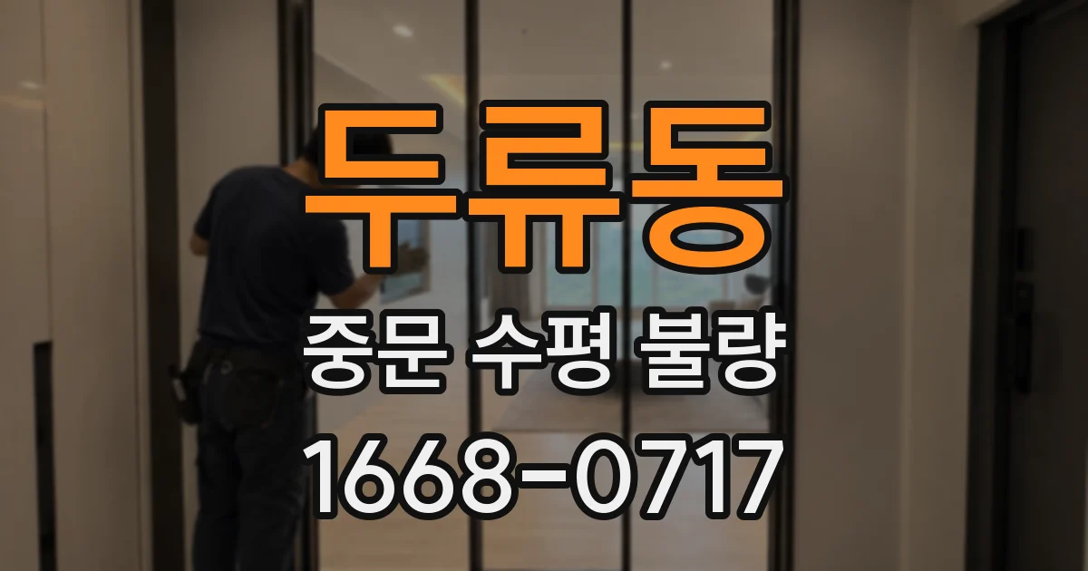 두류동 중문 수평 불량