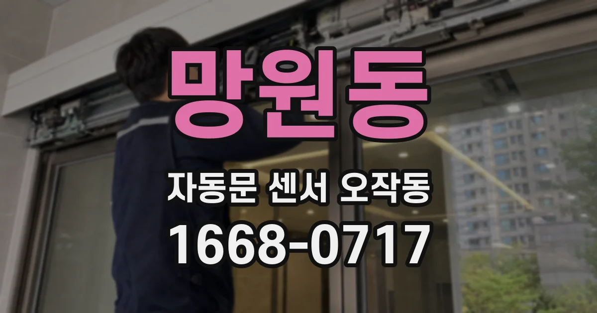 망원동 자동문 센서 오작동