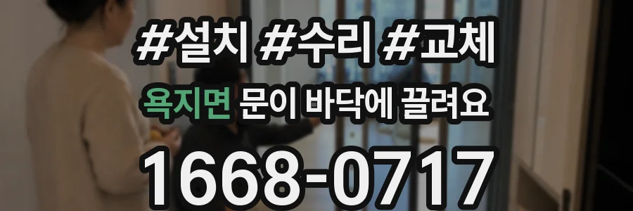 욕지면 문이 바닥에 끌려요