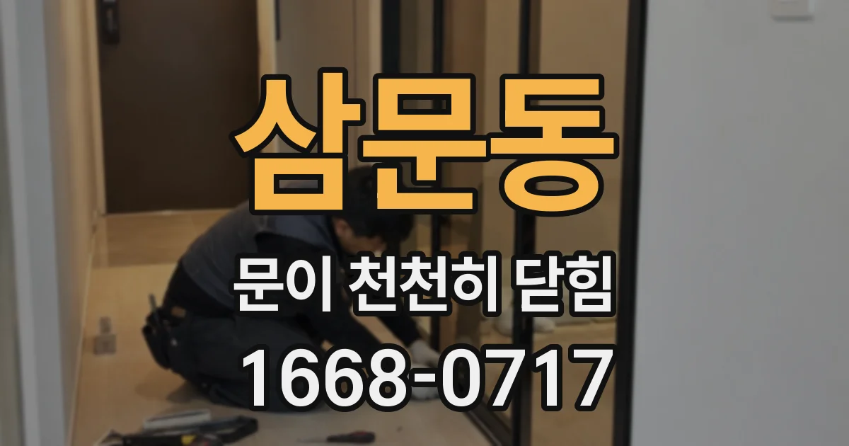 삼문동 문이 천천히 닫힘