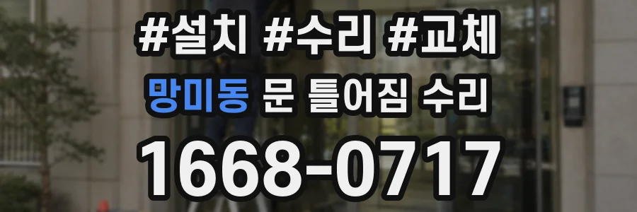망미동 문 틀어짐 수리