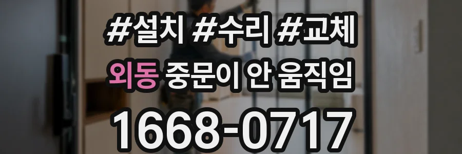 외동 중문이 안 움직임