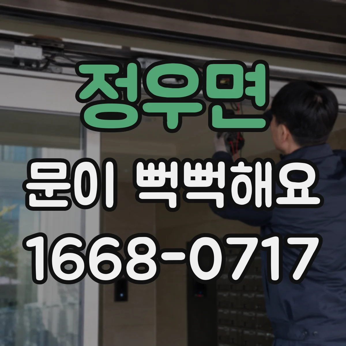 정우면 문이 뻑뻑해요