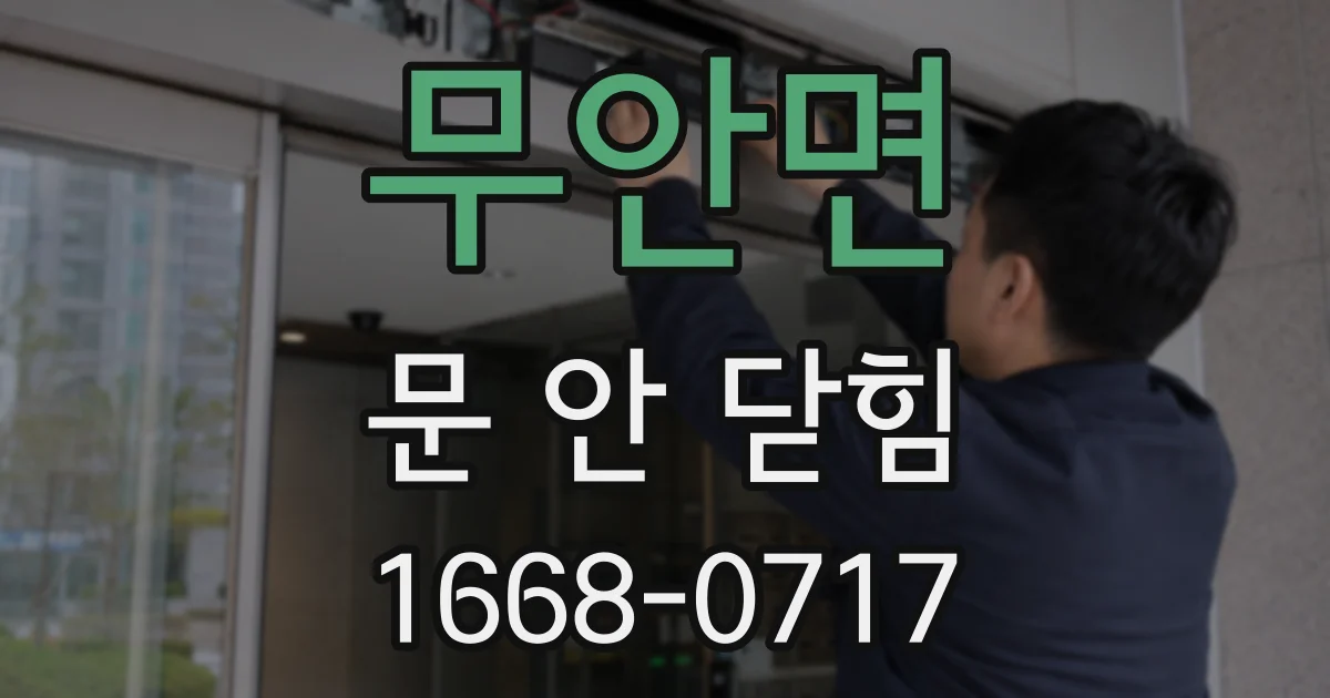 무안면 문 안 닫힘