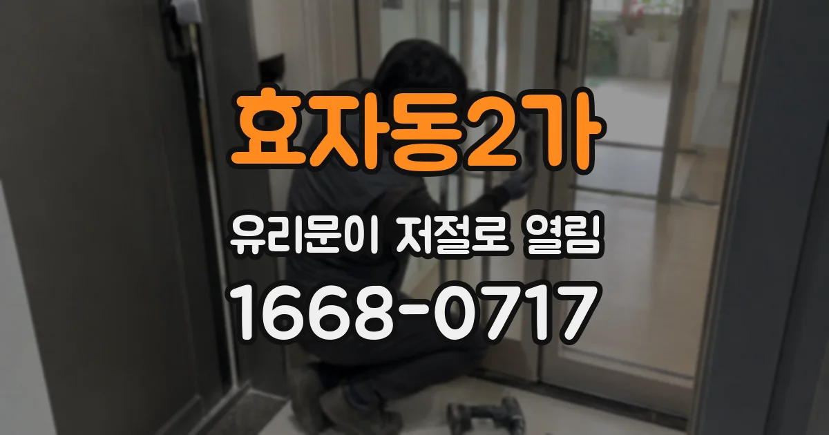 효자동2가 유리문이 저절로 열림