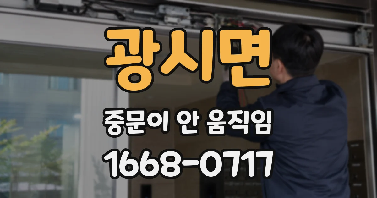 광시면 중문이 안 움직임