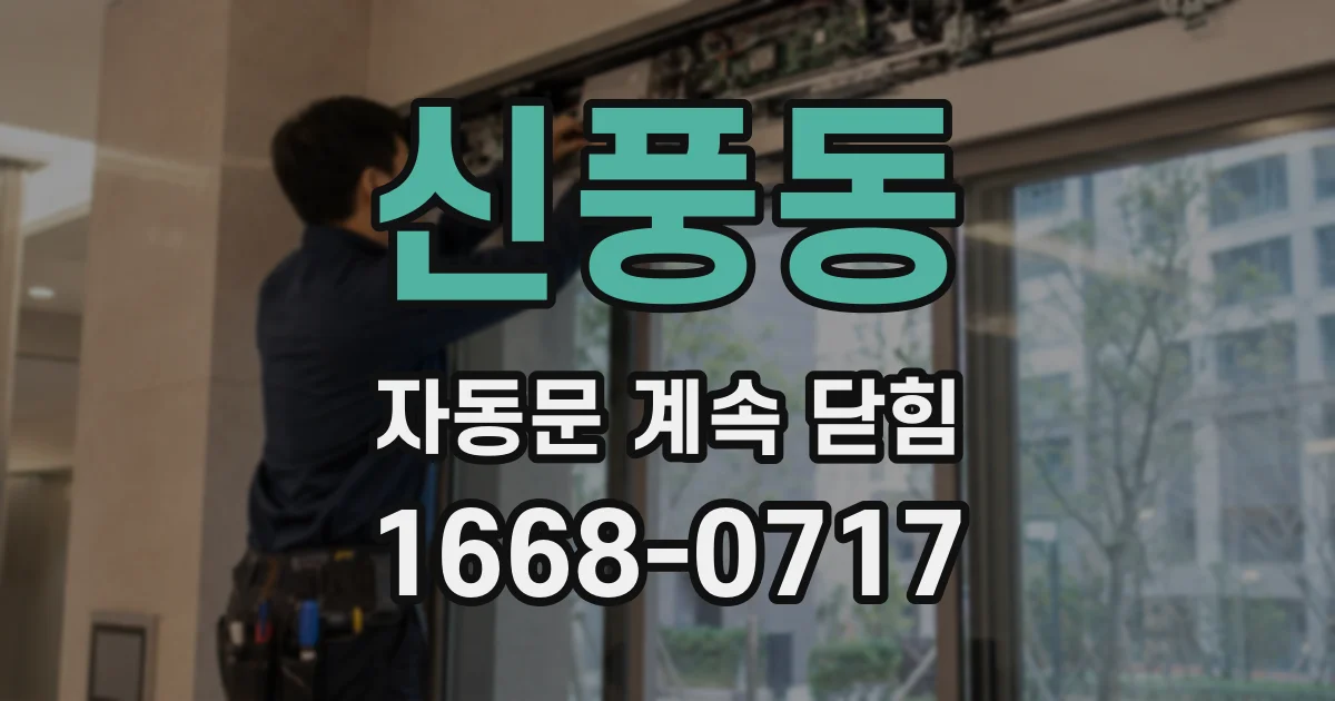 신풍동 자동문 계속 닫힘