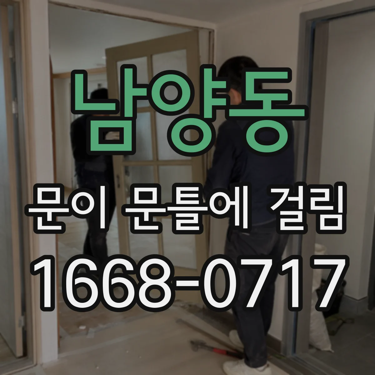 남양동 문이 문틀에 걸림