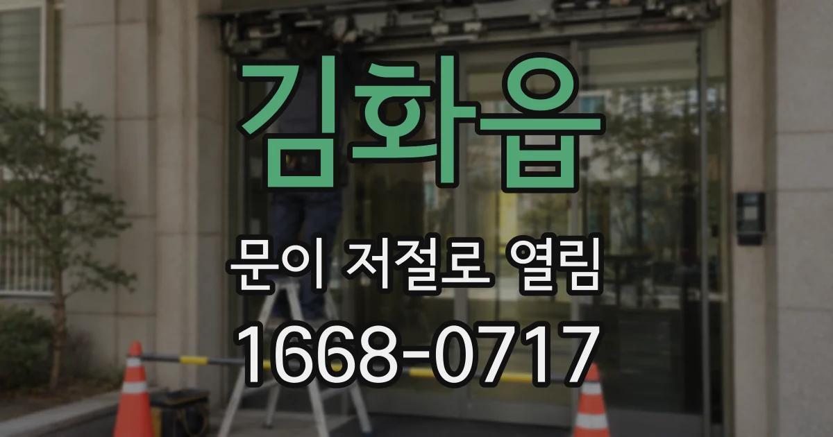 김화읍 문이 저절로 열림