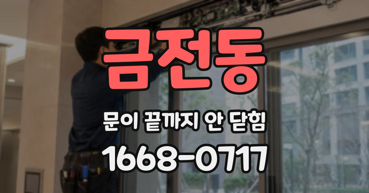 금전동 문이 끝까지 안 닫힘
